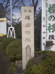 星川杉山神社の建物その他