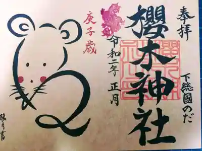 正月限定御朱印です。
訪問日(1/19)は土用印がつく日だった様ですが普段と違い希望者が自分で押す方式でした。
