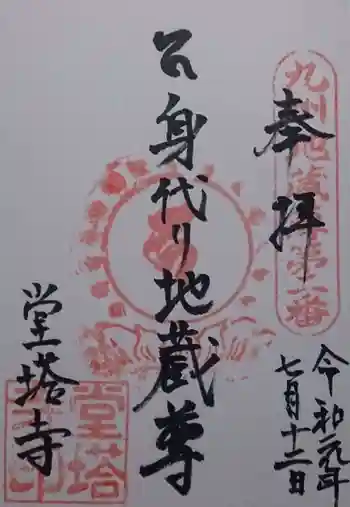 堂塔寺の御朱印 2019年07月