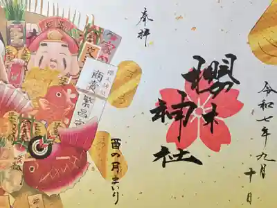 酉の月まいり限定御朱印「社紋印」