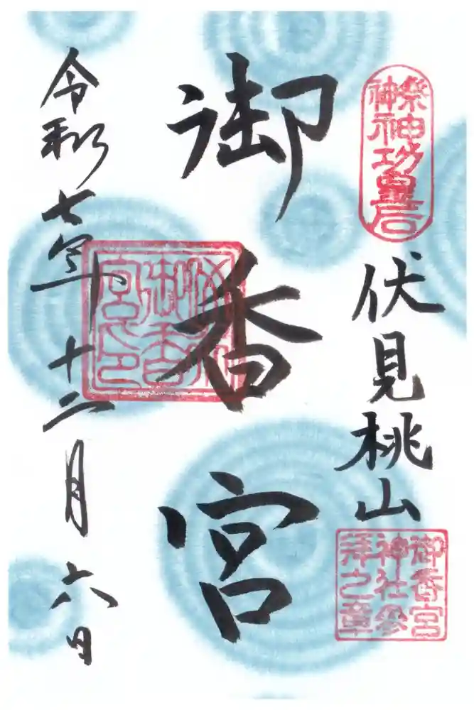 御香宮神社の御朱印