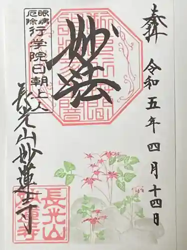 妙蓮寺の御朱印