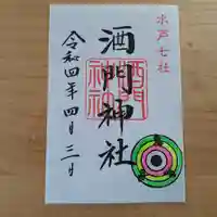 酒門神社(茨城県)