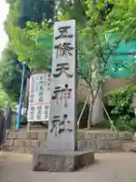 五條天神社のその他建物