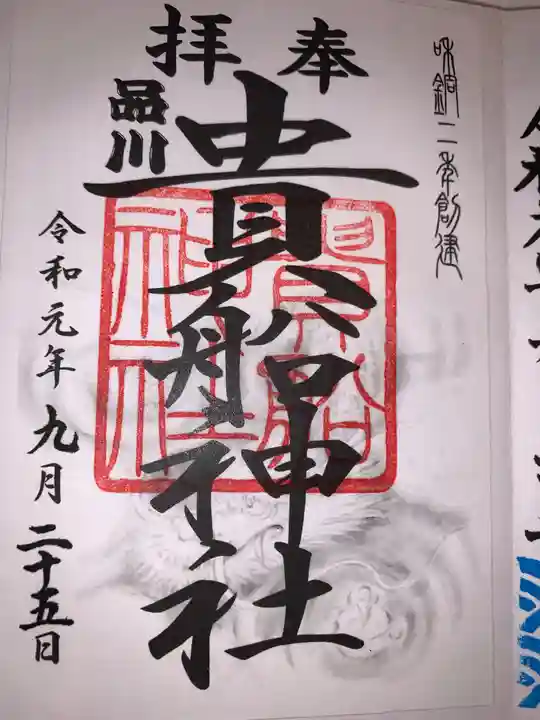 品川貴船神社の御朱印