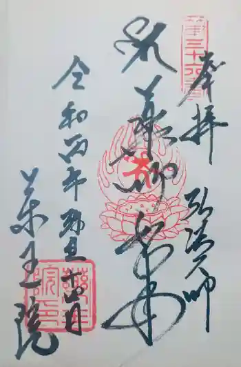 東長谷寺 薬王院の御朱印 2026年03月