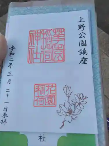 花園稲荷神社の御朱印