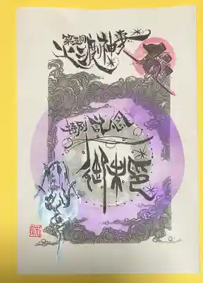 竹之高地不動社(新潟県)