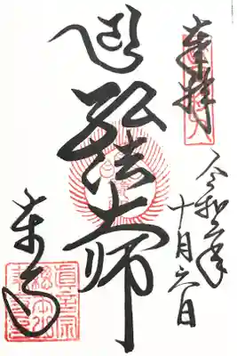 真言宗十八本山 第九番(2回目)