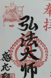 見沼大師 感応院の御朱印(2025年10月22日(水) 11時06分34秒投稿)