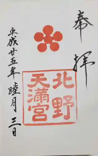 北野天満宮の御朱印