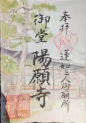 御堂　陽願寺(福井県)