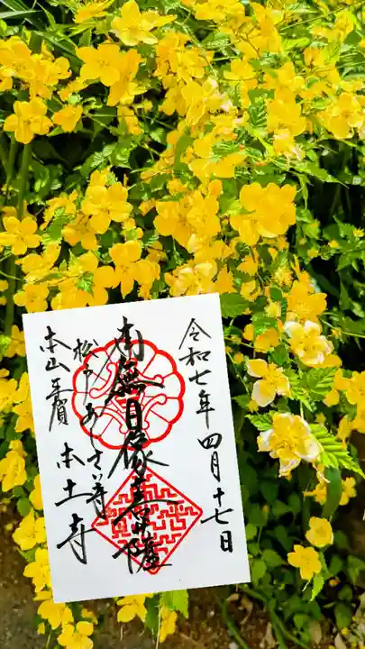 本土寺の御朱印