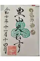 足の神様 服部天神宮の御朱印