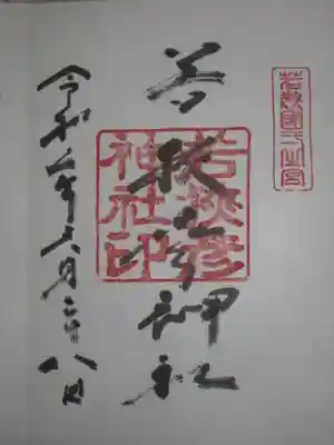 若狭彦神社（上社）の御朱印