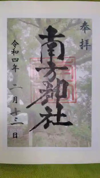 南方神社の御朱印 2022年02月