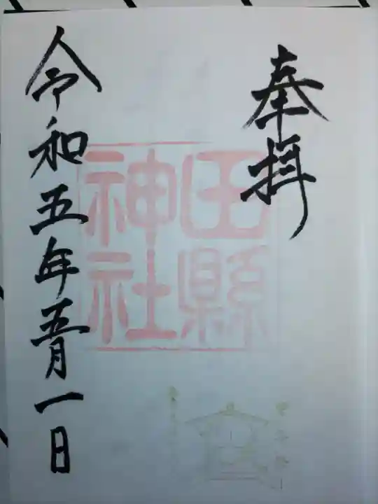 田縣神社の御朱印