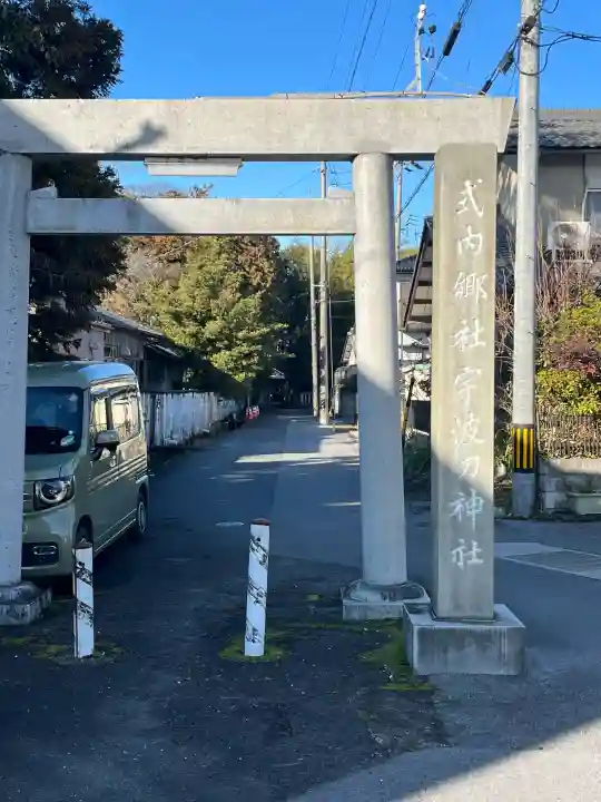 宇波刀神社の{uncategorized: "未分類", other: "その他", undefined: "問題あり", building: "その他建物", grave: "お墓", sacred_gate: "鳥居", guardian: "狛犬", statue: "像", buddha: "仏像", history: "歴史", nature: "自然", garden: "庭園", animal: "動物", pagoda: "塔", temizu: "手水舎", mountain_gate: "山門・神門", sanctuary: "本殿・本堂", subordinate: "末社・摂社", art: "芸術", scenery: "景色", jizo: "地蔵", ema: "絵馬", goshuin: "御朱印", omikuji: "おみくじ", items: "授与品その他", amulet: "お守り", goshuincho: "御朱印帳", eats: "食事", festival: "お祭り", votive_dance: "神楽", shichigosan: "七五三参", wedding: "結婚式", experience: "体験その他", initially: "初詣", around: "周辺", anti_infection: "感染症対策"}