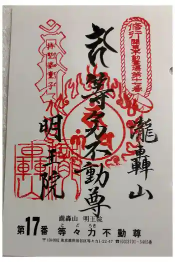 明王院(満願寺別院)の御朱印 2026年02月