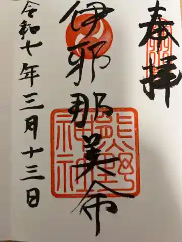 熊野神社の御朱印