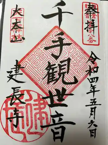 建長寺の御朱印