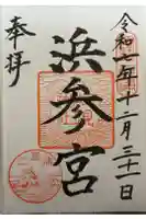 二見興玉神社の御朱印