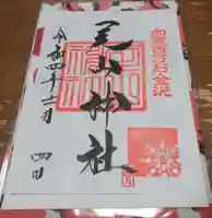 尾山神社の御朱印