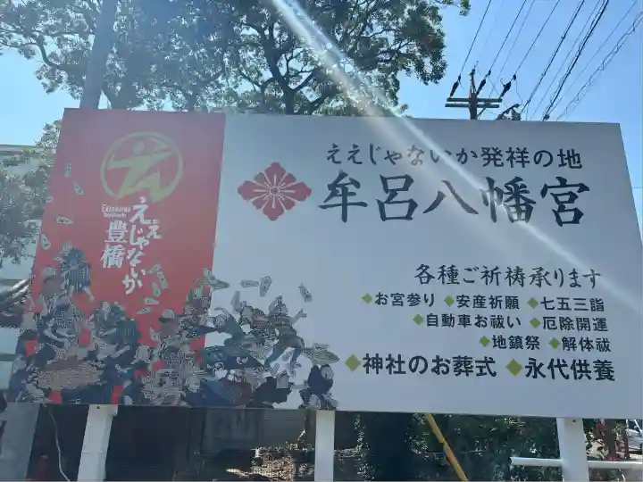 牟呂八幡宮(愛知県)