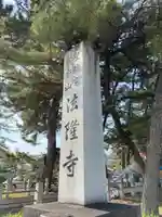 法隆寺(奈良県)