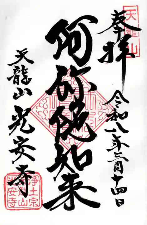 光安寺の御朱印