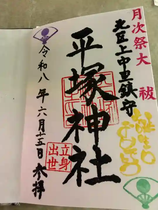 平塚神社の御朱印