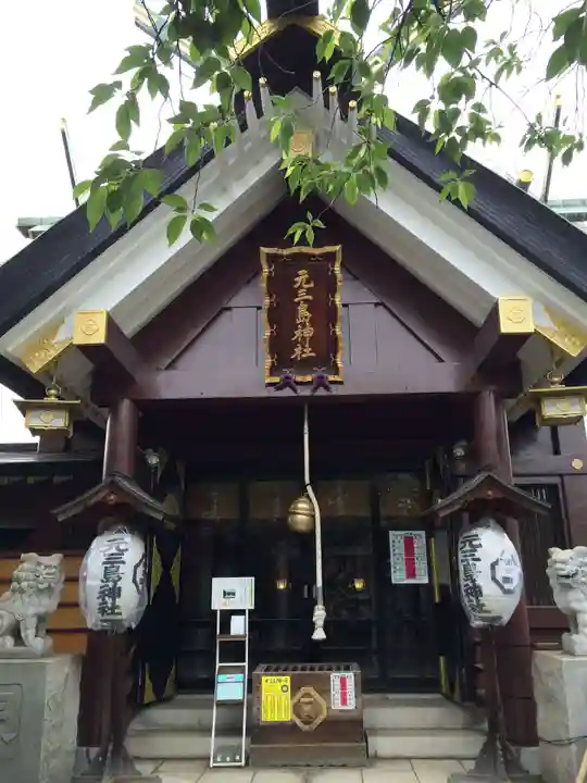 元三島神社(東京都)