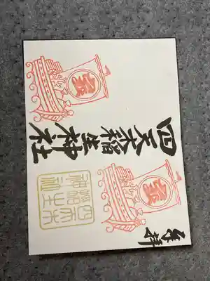 宝船の御朱印。