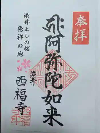 西福寺の御朱印 2025年05月