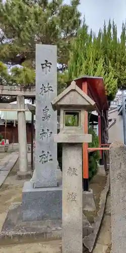 市杵嶋神社(大阪府)