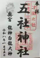 五社神社の御朱印