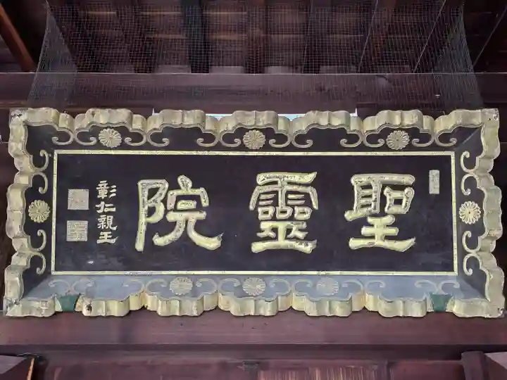 聖霊院(大阪府)