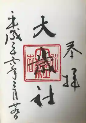 大歳社(住吉大社末社)の御朱印