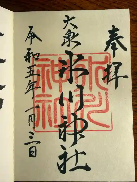 大泉氷川神社の御朱印