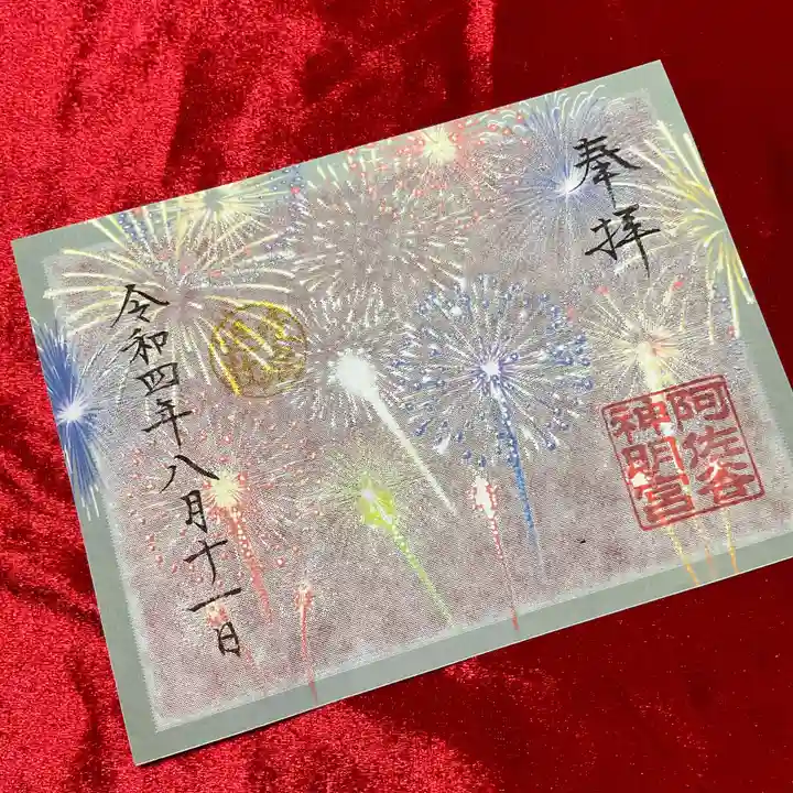 阿佐ヶ谷神明宮の御朱印