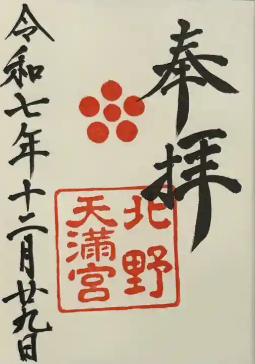 北野天満宮(京都府)