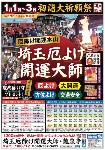 埼玉厄除け開運大師・龍泉寺（切り絵御朱印発祥の寺）(埼玉県)