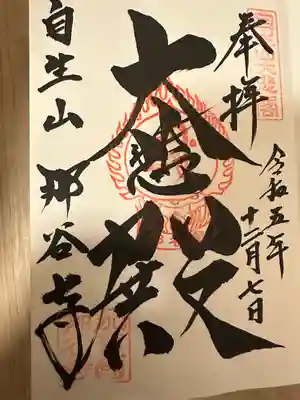 那谷寺(石川県)