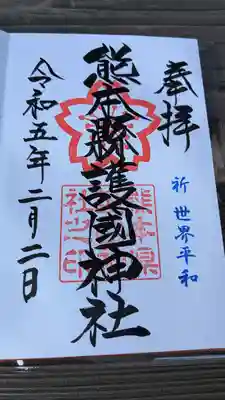 熊本縣護國神社(熊本県)