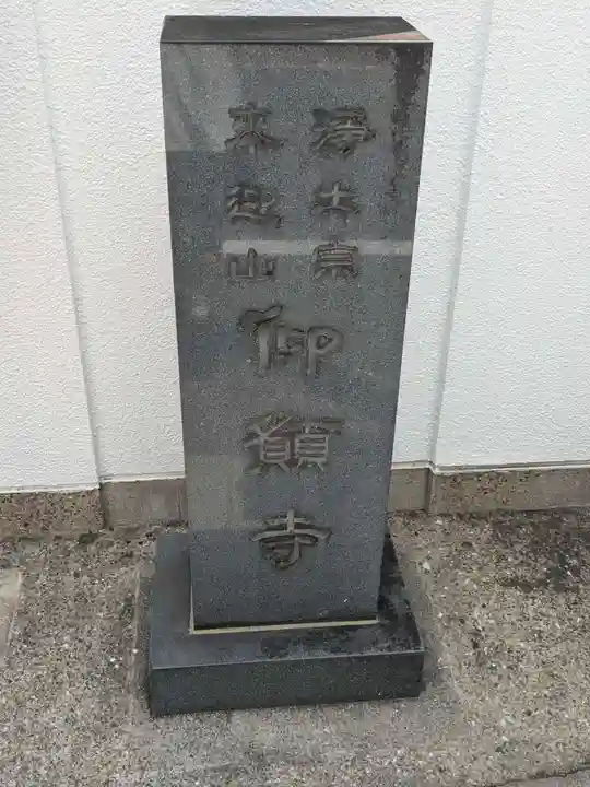 仰願寺(東京都)