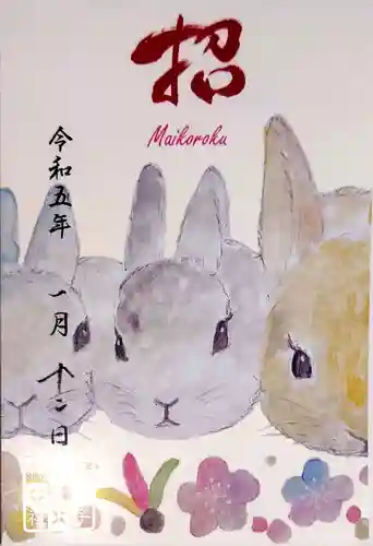 舞子六神社／まいこむの宮の御朱印