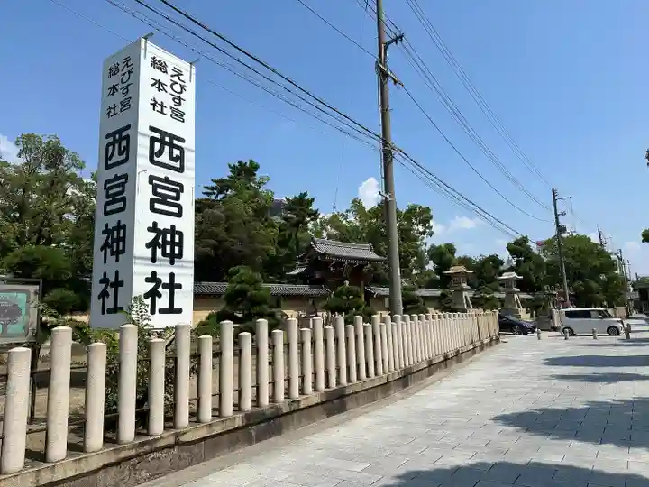 西宮神社(兵庫県)