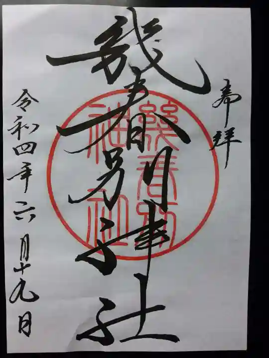 幾春別神社の御朱印