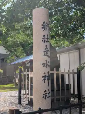 走水神社(神奈川県)