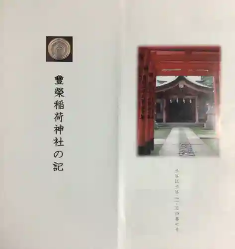 豊栄稲荷神社(東京都)